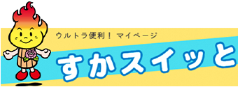 ウルトラ便利！マイページ　すかスイッと