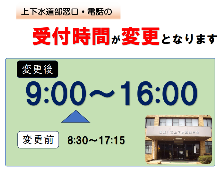 上下水道部庁舎の窓口・電話での受付時間が変更となります