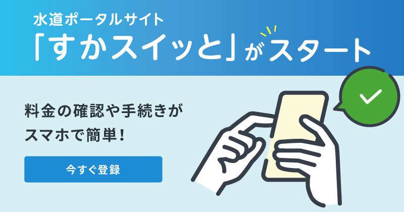 水道ポータルサイトがスタート