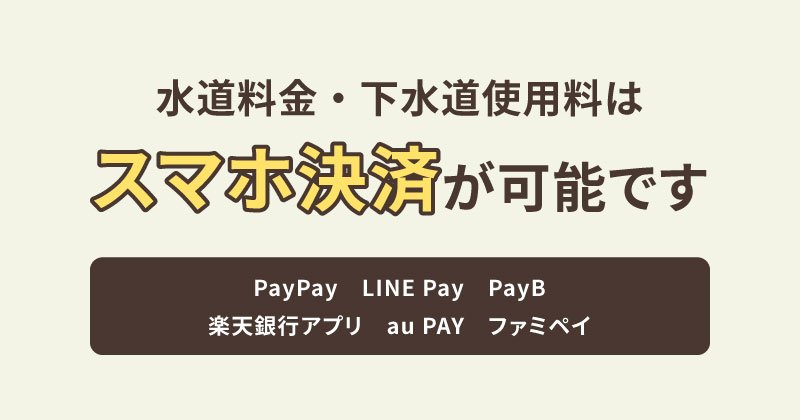 水道料金・下水道使用料はスマホ決済が可能です