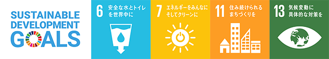 私たちは持続可能な開発目標（SDGs）を支援しています。｜目標6：安全な水とトイレを世界中に｜目標7：エネルギーをみんなに そしてクリーンに｜目標11：住み続けられるまちづくりを｜目標13：気候変動に具体的な対策を