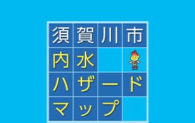 須賀川市内水<br>ハザードマップ