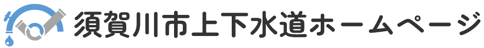 須賀川市上下水道ホームページ