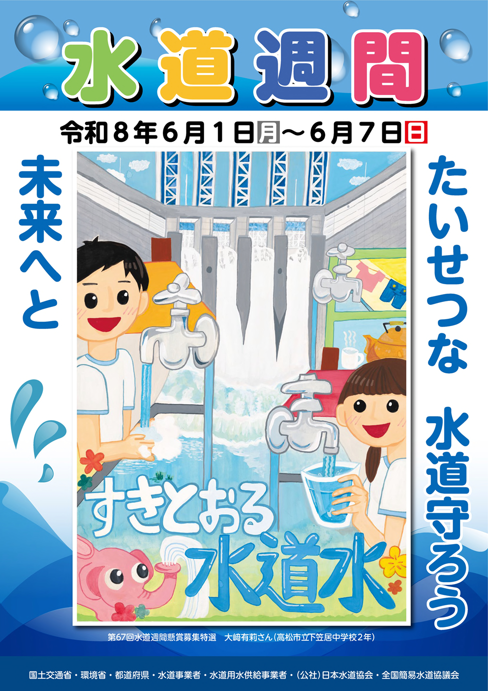 水道週間　ポスター.png